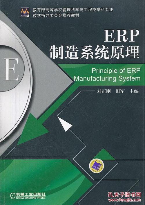 erp制造系统原理 刘正刚,田军  机械工业出版社(图1)